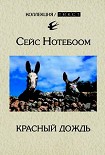 Читать книгу Красный дождь
