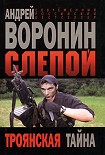 Читать книгу Троянская тайна