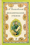 Читать книгу Механический ученик
