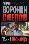 Читать книгу Тайна Леонардо