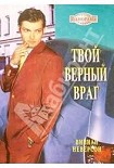 Читать книгу Твой верный враг