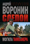 Читать книгу Могила тамплиера