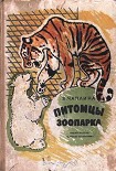 Читать книгу Питомцы зоопарка