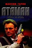 Читать книгу Атаман. Кровь за кровь