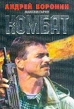 Читать книгу Комбат