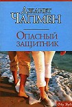 Читать книгу Опасный защитник