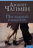 Читать книгу Последний романтик