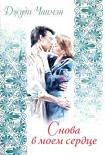 Читати книгу Снова в моем сердце
