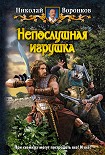 Читать книгу Непослушная игрушка