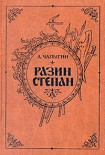 Читать книгу Разин Степан