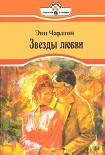 Читать книгу Звезды любви