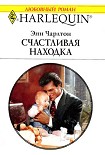 Читать книгу Счастливая находка