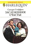 Читать книгу Заслуженное счастье