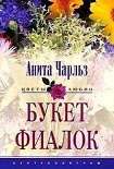 Читать книгу Букет фиалок