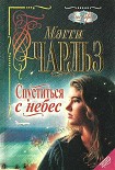 Читать книгу Спуститься с небес