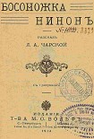 Читать книгу Босоножка Нинон