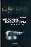 Читать книгу Опасные пассажиры поезда 123