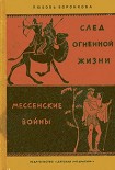 Читать книгу Мессенские войны