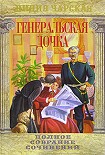 Читать книгу Генеральская дочка