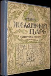 Читать книгу Желанный царь