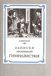 Читать книгу Записки маленькой гимназистки