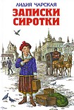 Читать книгу Записки сиротки