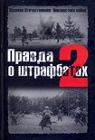 Читать книгу Правда о штрафбатах - 2