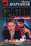 Читать книгу Братки