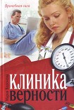 Читать книгу Клиника верности