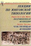 Читать книгу Лекции по юнговской типологии: Подчиненная функция. Чувствующая функция