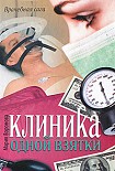 Читать книгу Клиника одной взятки