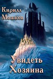 Читать книгу Увидеть Хозяина