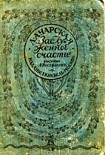 Читать книгу Заслуженное счастье