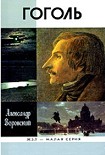 Читать книгу Гоголь
