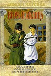 Читать книгу Игорь и Милица
