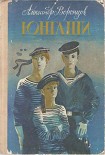 Читать книгу Юнгаши