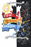 Читать книгу Три весёлых краски