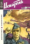 Читать книгу Искатель. 1963. Выпуск №5