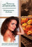 Читать книгу Маринкина любовь