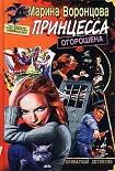 Читать книгу Принцесса огорошена