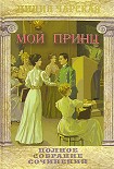 Читать книгу Мой принц