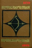 Читать книгу Приключения-79