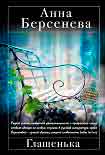 Читать книгу Глашенька