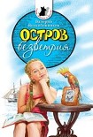 Читать книгу Остров безветрия