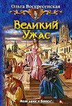 Читать книгу Великий Ужас