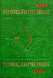 Читать книгу Приключения-84