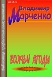 Читать книгу Волчьи ягоды