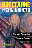 Читать книгу Восстание меньшинств
