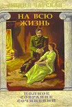 Читать книгу На всю жизнь