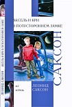 Читать книгу Аксель и Кри в Потустороннем замке